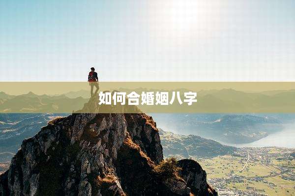 如何合婚姻八字