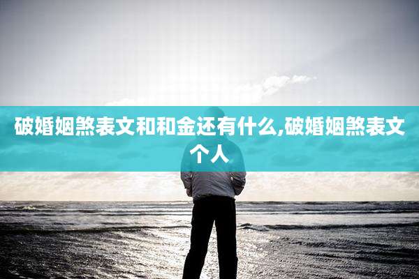 破婚姻煞表文和和金还有什么,破婚姻煞表文个人