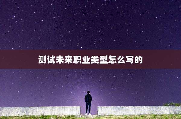 测试未来职业类型怎么写的