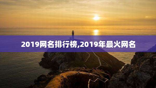 2019网名排行榜,2019年最火网名