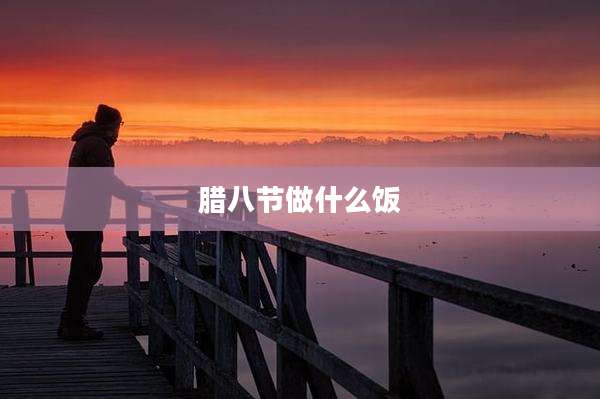 腊八节做什么饭
