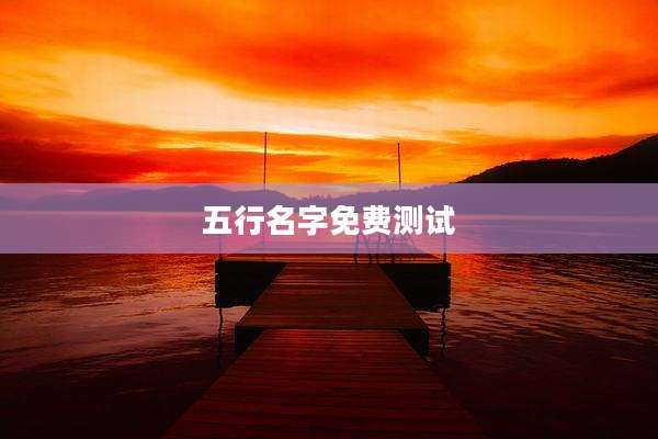 五行名字免费测试