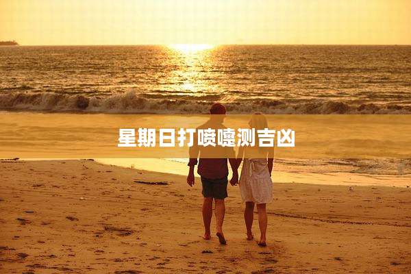 星期日打喷嚏测吉凶