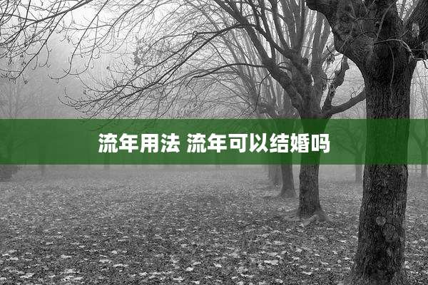流年用法 流年可以结婚吗