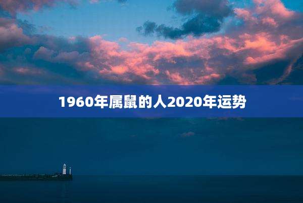 1960年属鼠的人2020年运势