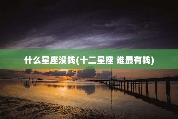 什么星座没钱(十二星座 谁最有钱)