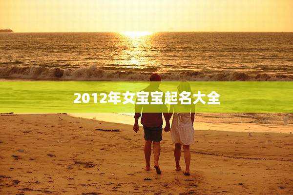 2012年女宝宝起名大全