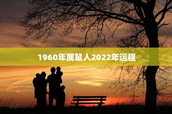 1960年属鼠人2022年运程