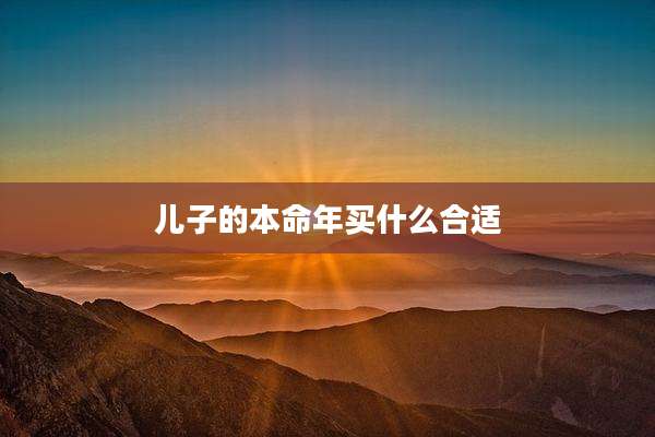 儿子的本命年买什么合适