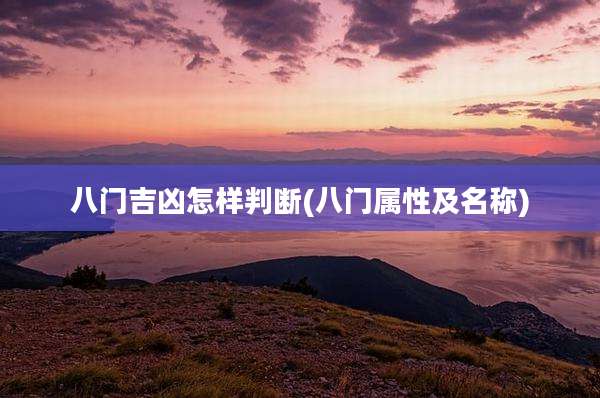 八门吉凶怎样判断(八门属性及名称)