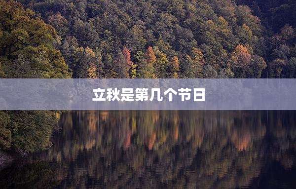 立秋是第几个节日