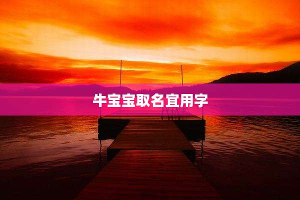 牛宝宝取名宜用字