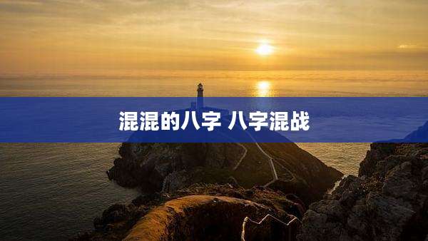 混混的八字 八字混战