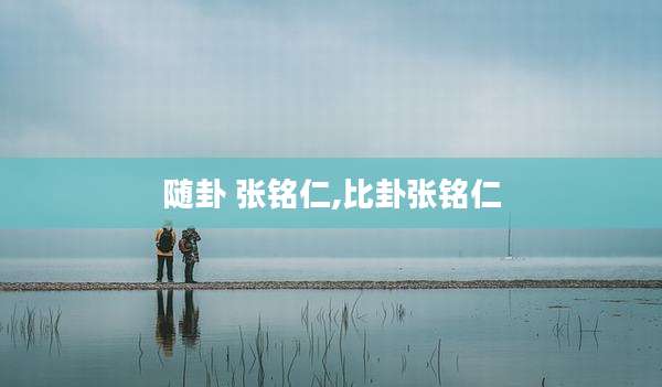 随卦 张铭仁,比卦张铭仁