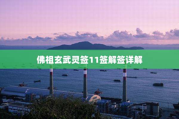 佛祖玄武灵签11签解签详解