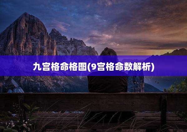 九宫格命格图(9宫格命数解析)