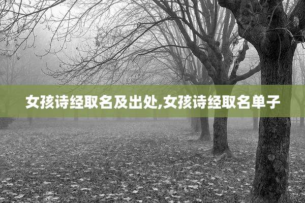 女孩诗经取名及出处,女孩诗经取名单子