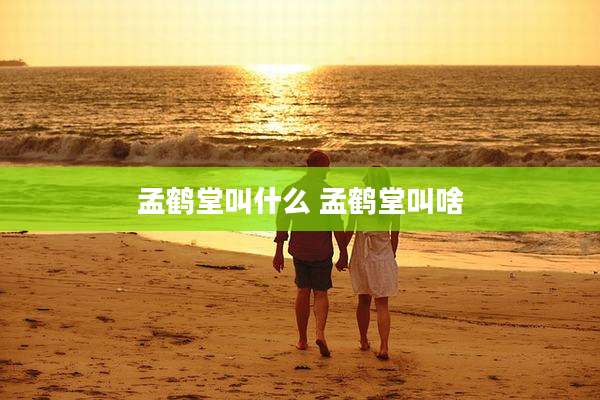 孟鹤堂叫什么 孟鹤堂叫啥