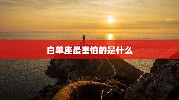 白羊座最害怕的是什么
