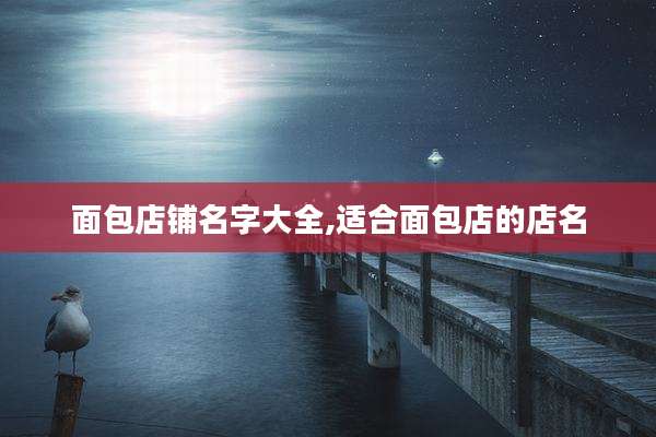 面包店铺名字大全,适合面包店的店名