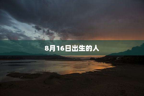 8月16日出生的人