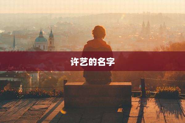 许艺的名字