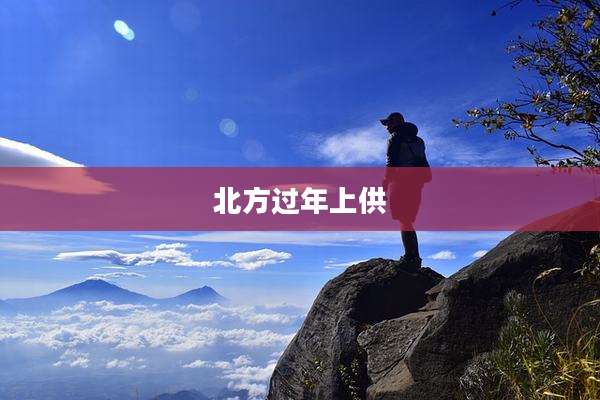 北方过年上供