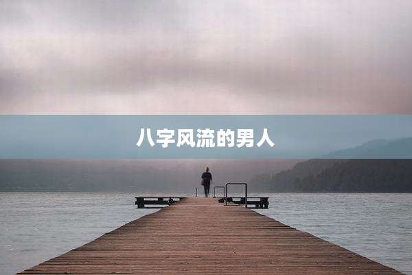 八字风流的男人