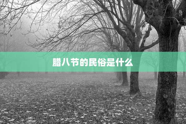 腊八节的民俗是什么
