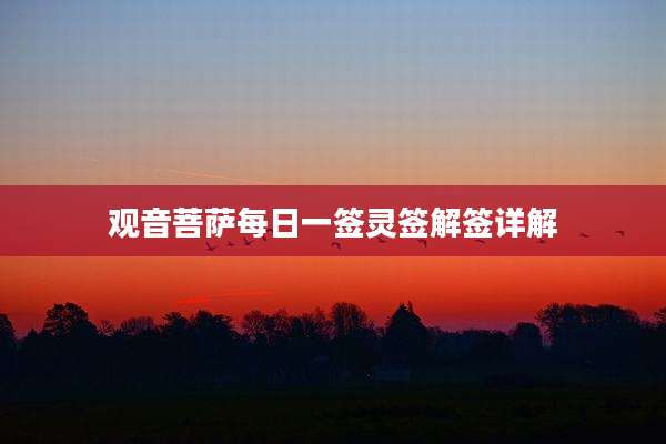 观音菩萨每日一签灵签解签详解