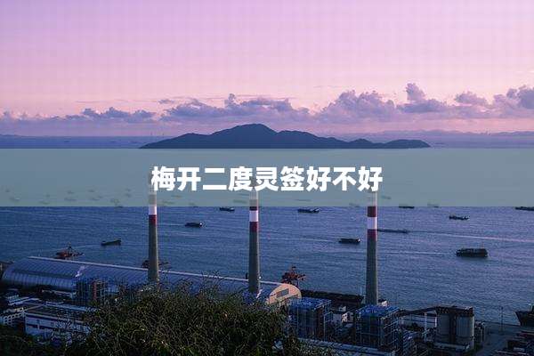 梅开二度灵签好不好