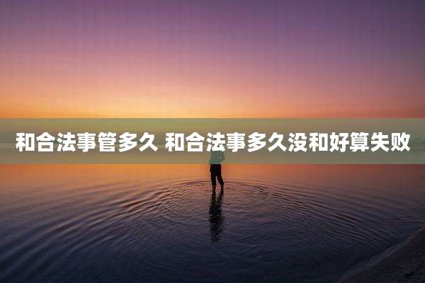 和合法事管多久 和合法事多久没和好算失败