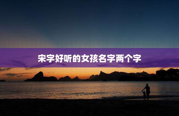宋字好听的女孩名字两个字