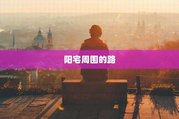 阳宅周围的路
