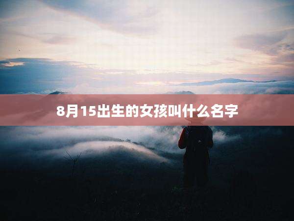 8月15出生的女孩叫什么名字