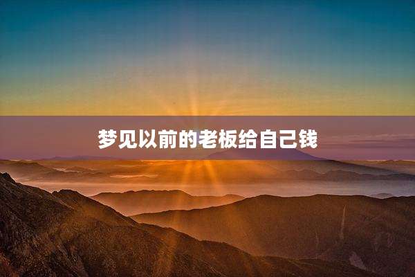 梦见以前的老板给自己钱