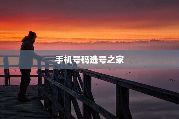 手机号码选号之家