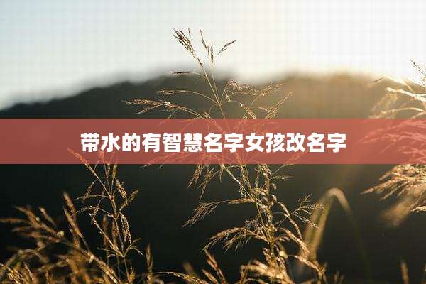 带水的有智慧名字女孩改名字