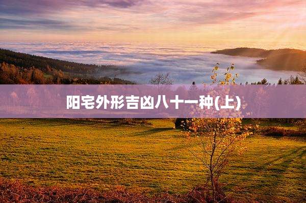 阳宅外形吉凶八十一种(上)