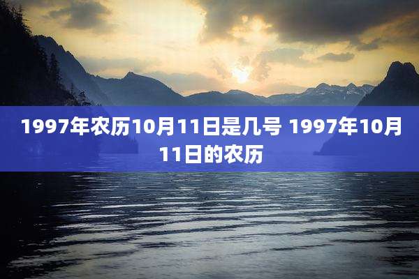 1997年农历10月11日是几号 1997年10月11日的农历