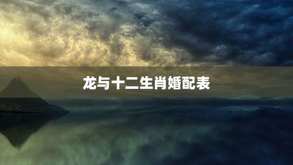 龙与十二生肖婚配表