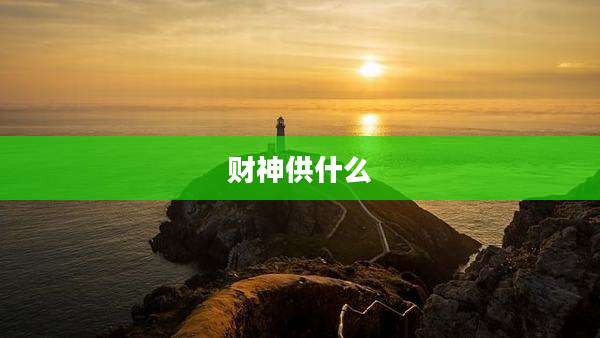 财神供什么