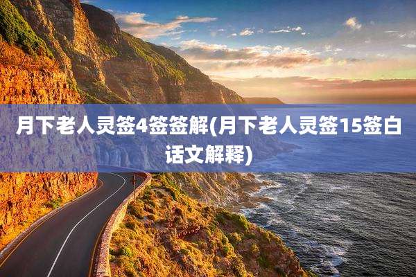 月下老人灵签4签签解(月下老人灵签15签白话文解释)