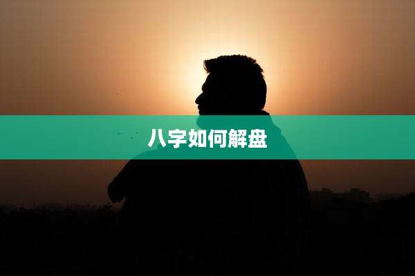 八字如何解盘