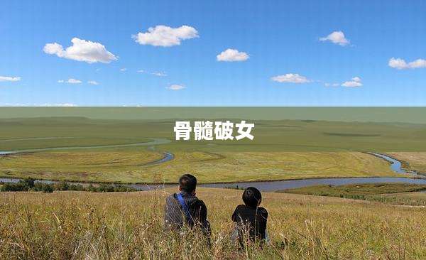 骨髓破女