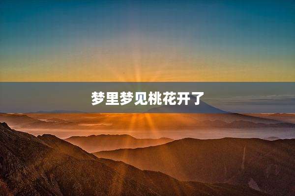 梦里梦见桃花开了