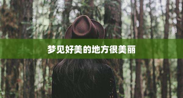 梦见好美的地方很美丽