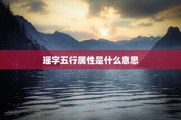 瑶字五行属性是什么意思