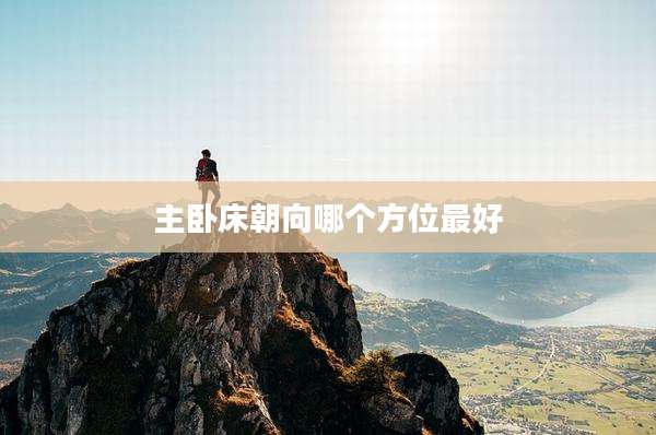 主卧床朝向哪个方位最好