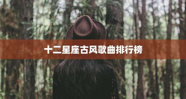 十二星座古风歌曲排行榜